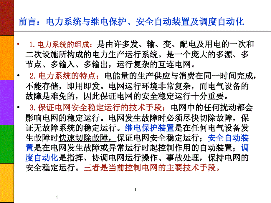 2011版继电保护、安全自动装置及调度自动化_第2页