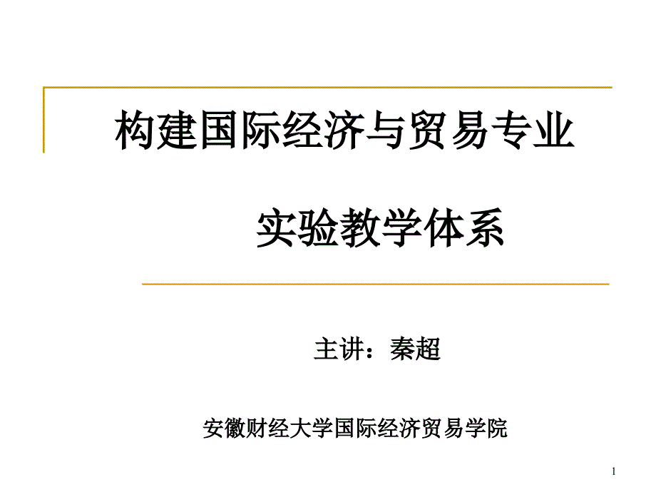 07构建国际经济与贸易专业实验教学体系_第1页