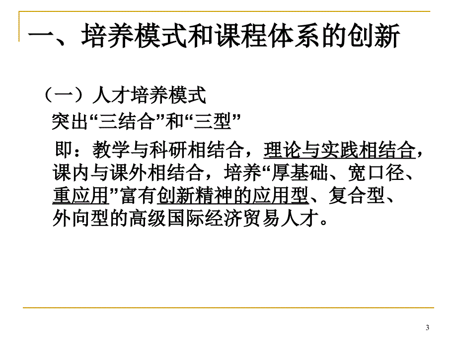 07构建国际经济与贸易专业实验教学体系_第3页