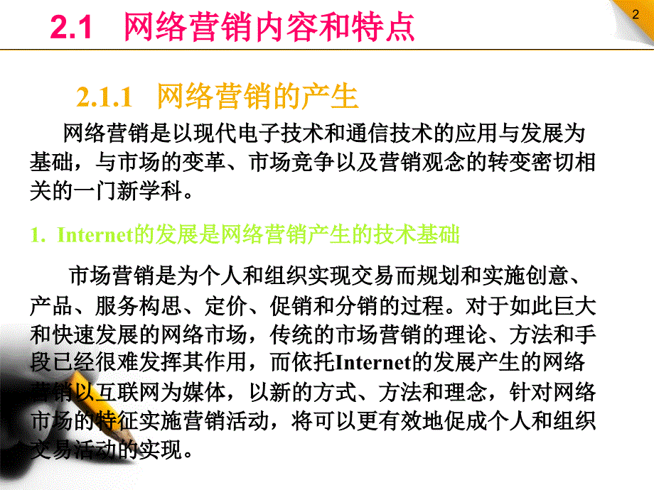 网络营销幻灯片2_第2页