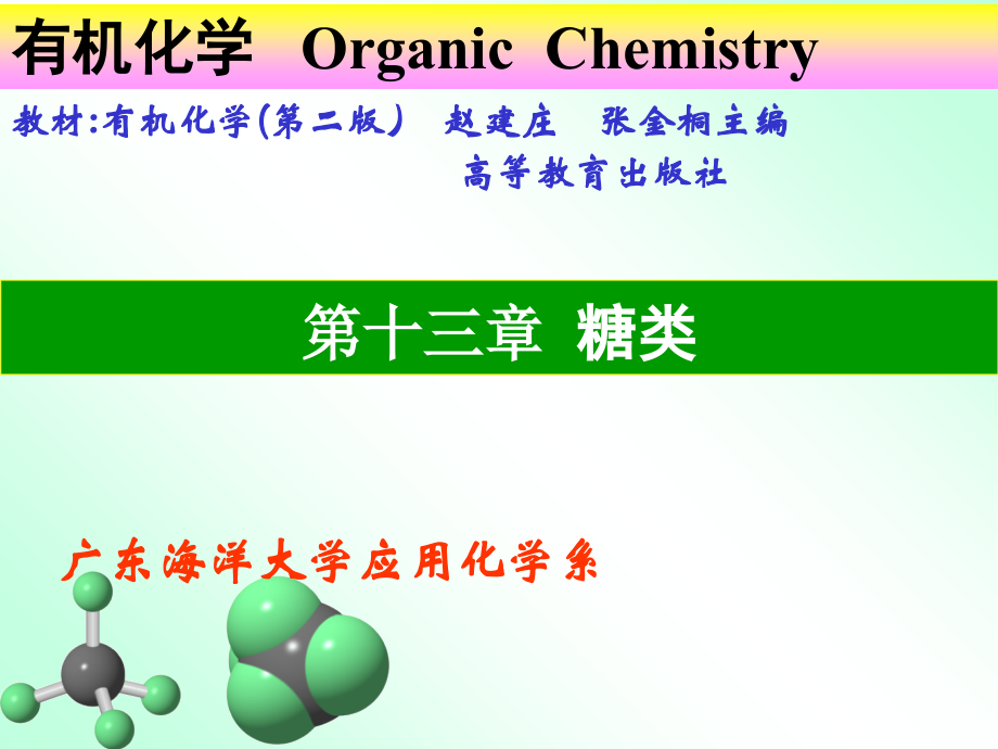 有机化学幻灯片-第十三章碳水化合物_第1页