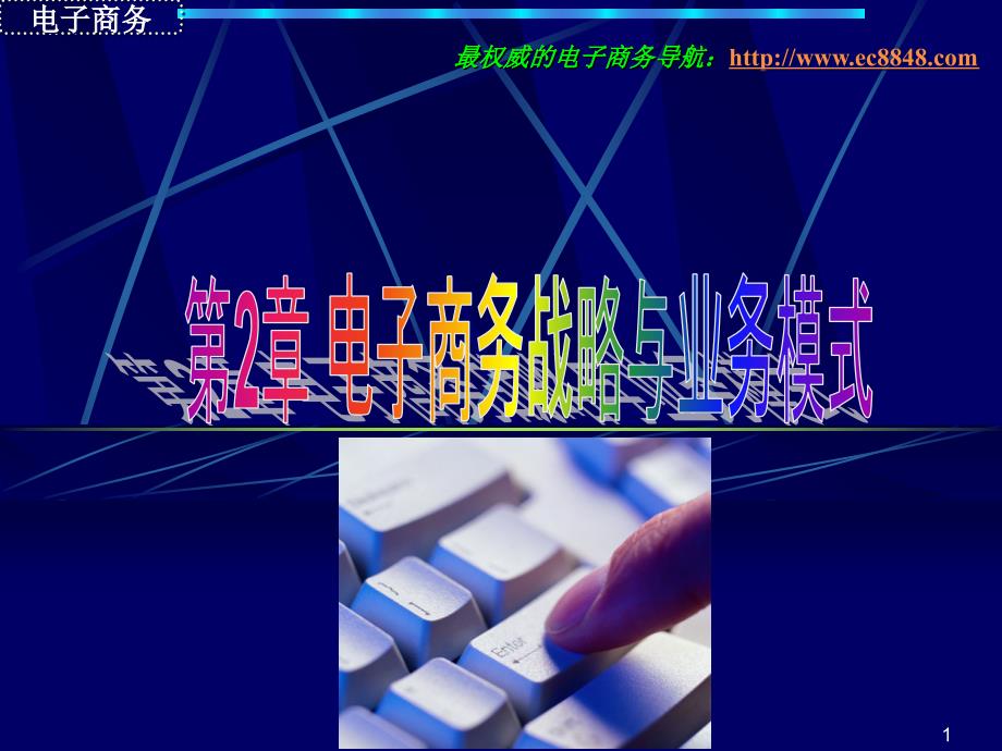 电子商务战略与业务模式课件_第1页