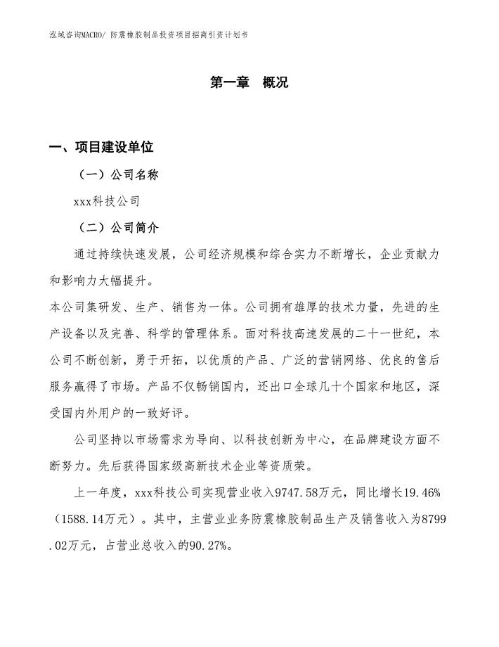 防震橡胶制品投资项目招商引资计划书