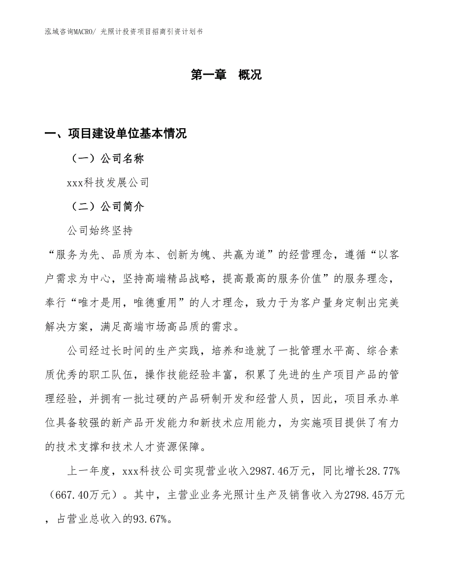 光照计投资项目招商引资计划书_第1页