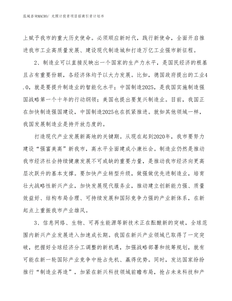 光照计投资项目招商引资计划书_第4页