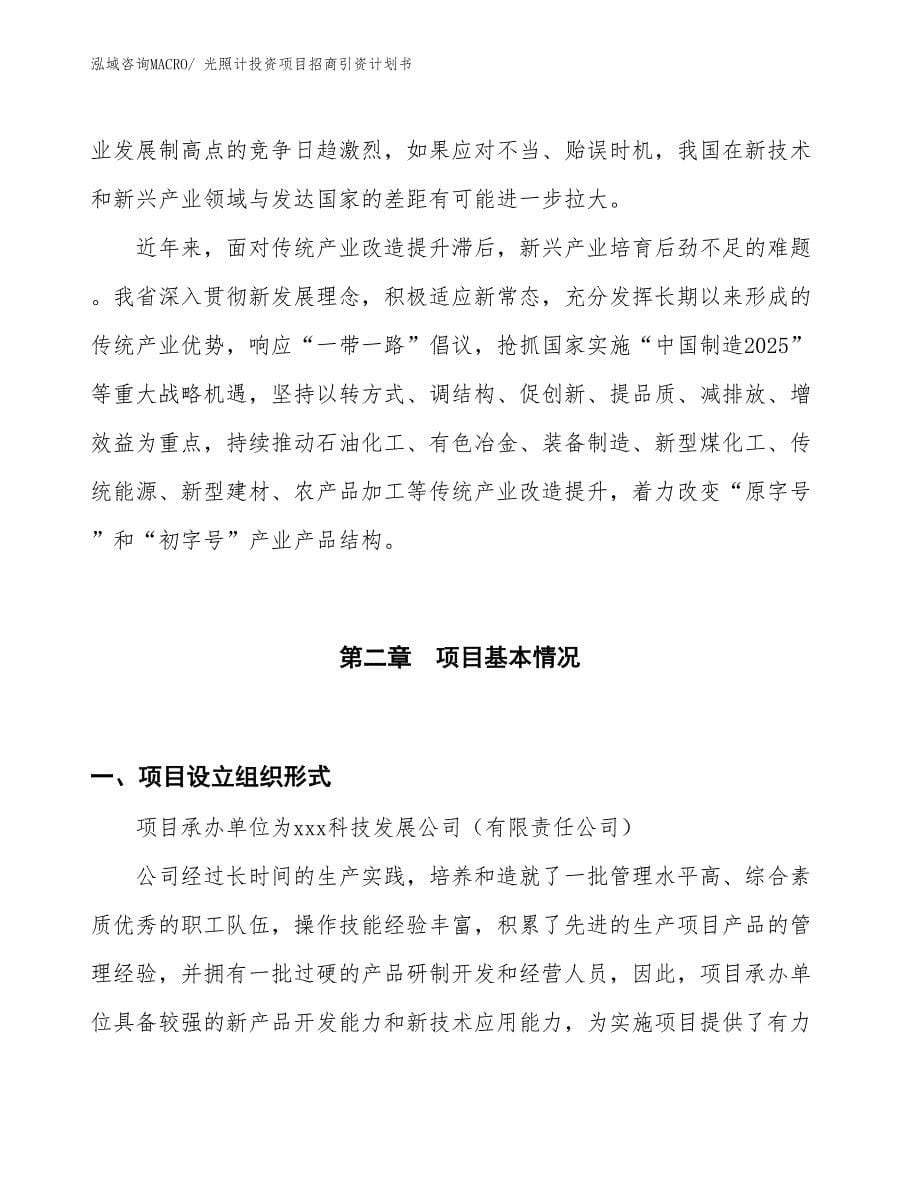 光照计投资项目招商引资计划书_第5页