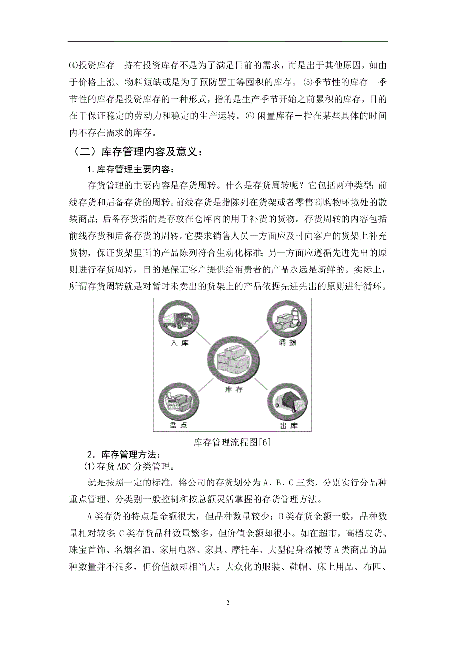 浅谈服装企业存货管理_第2页