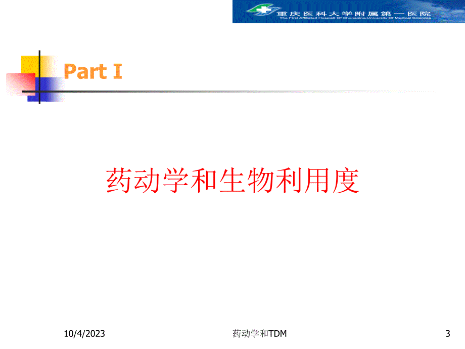 赵语：临床药动学和tdm(临床)生物等效性课件_第3页