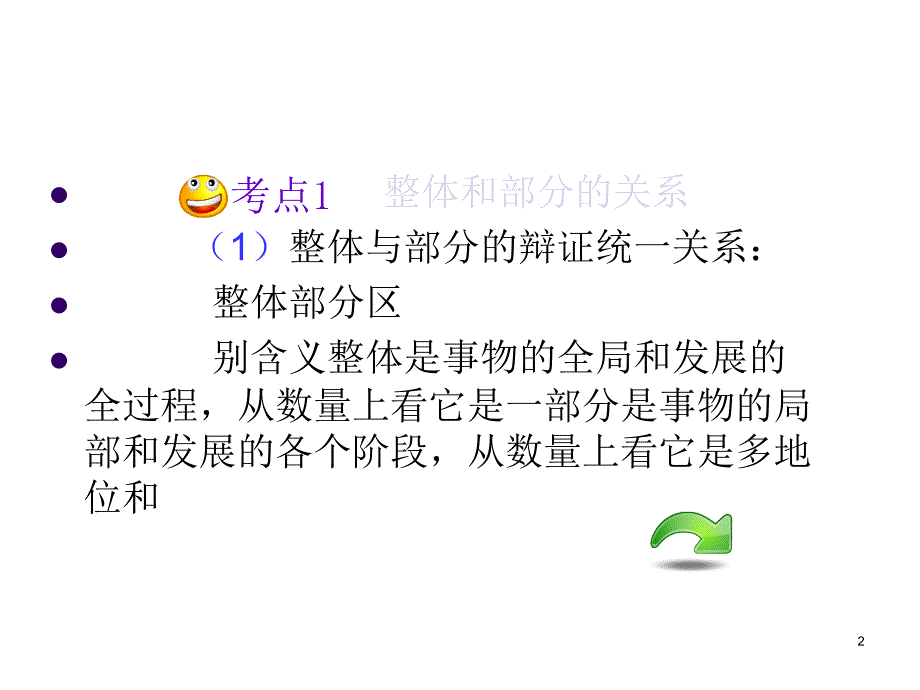 2011届高考政治总复习_生活与哲学第三单元第七课第二课时用联系的观点看问题_第2页