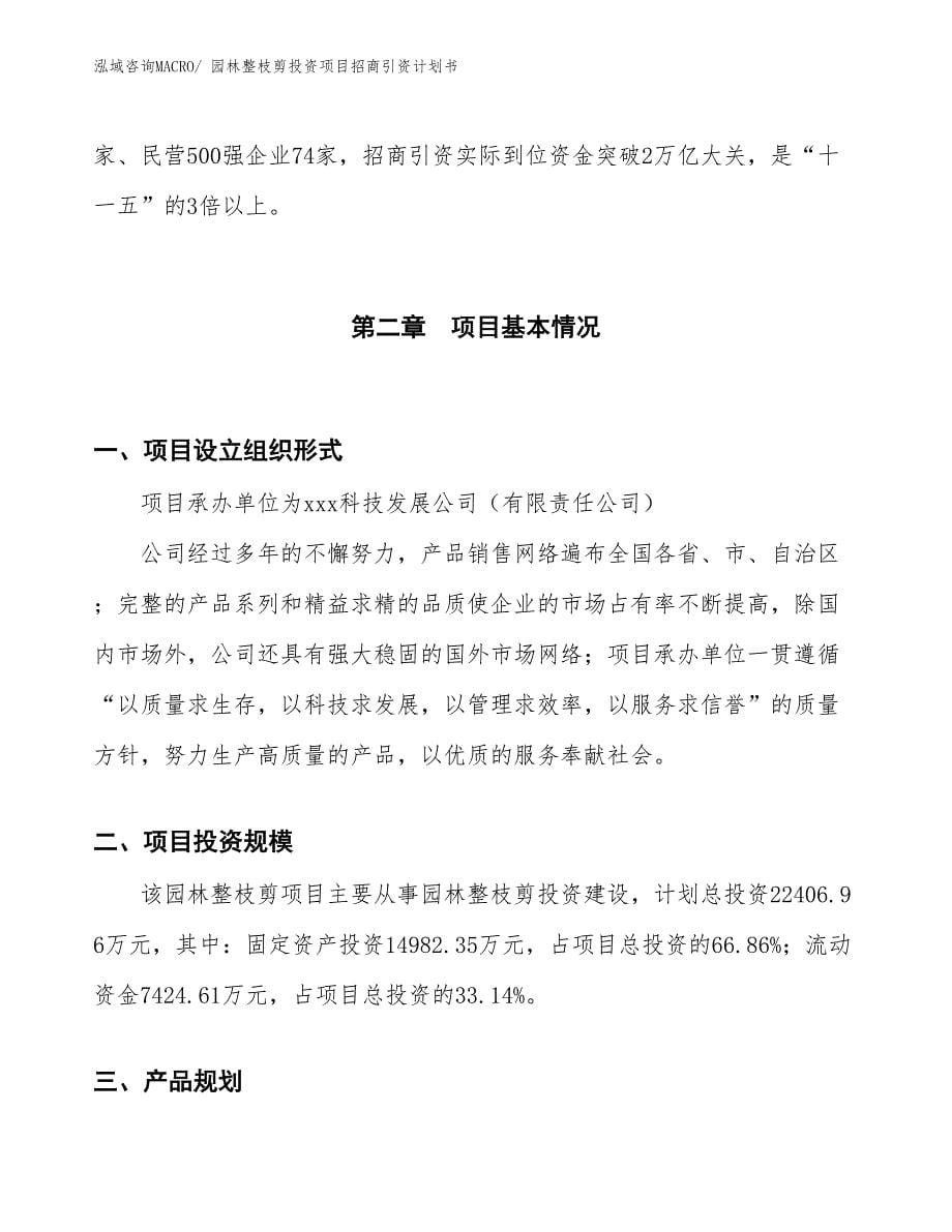 园林整枝剪投资项目招商引资计划书_第5页