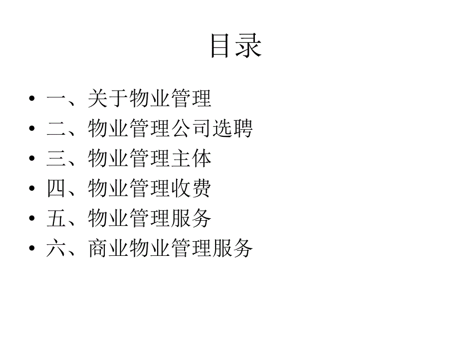 物业管理讲座课件_第3页