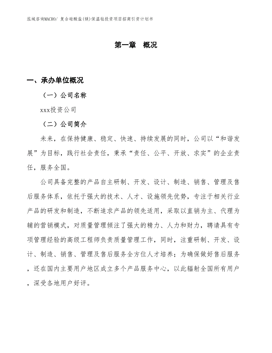 复合硅酸盐(镁)保温毡投资项目招商引资计划书_第1页