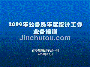 2009年公务员年度统计工作业务培训45页精选