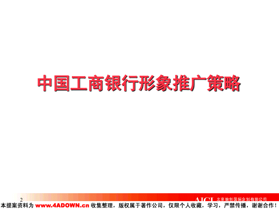 2010-中国工商银行形象推广策略_第2页