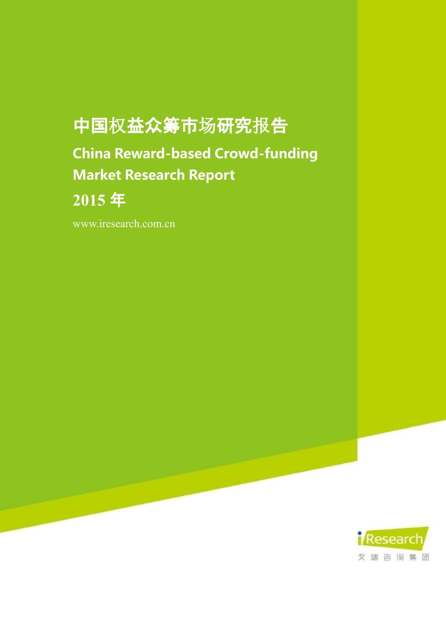 2015年中国权益众筹市场研究报告_第1页