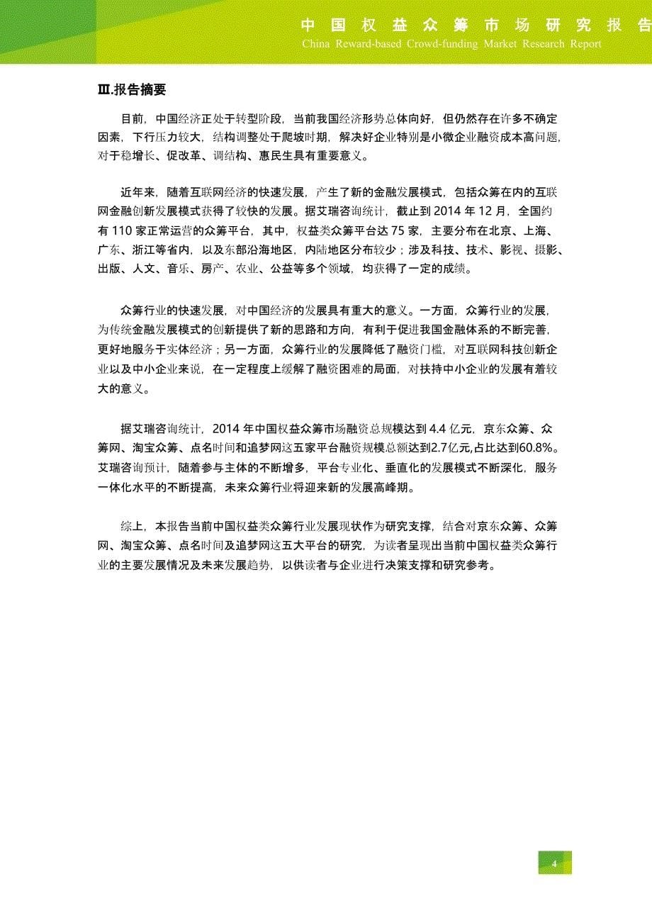 2015年中国权益众筹市场研究报告_第5页