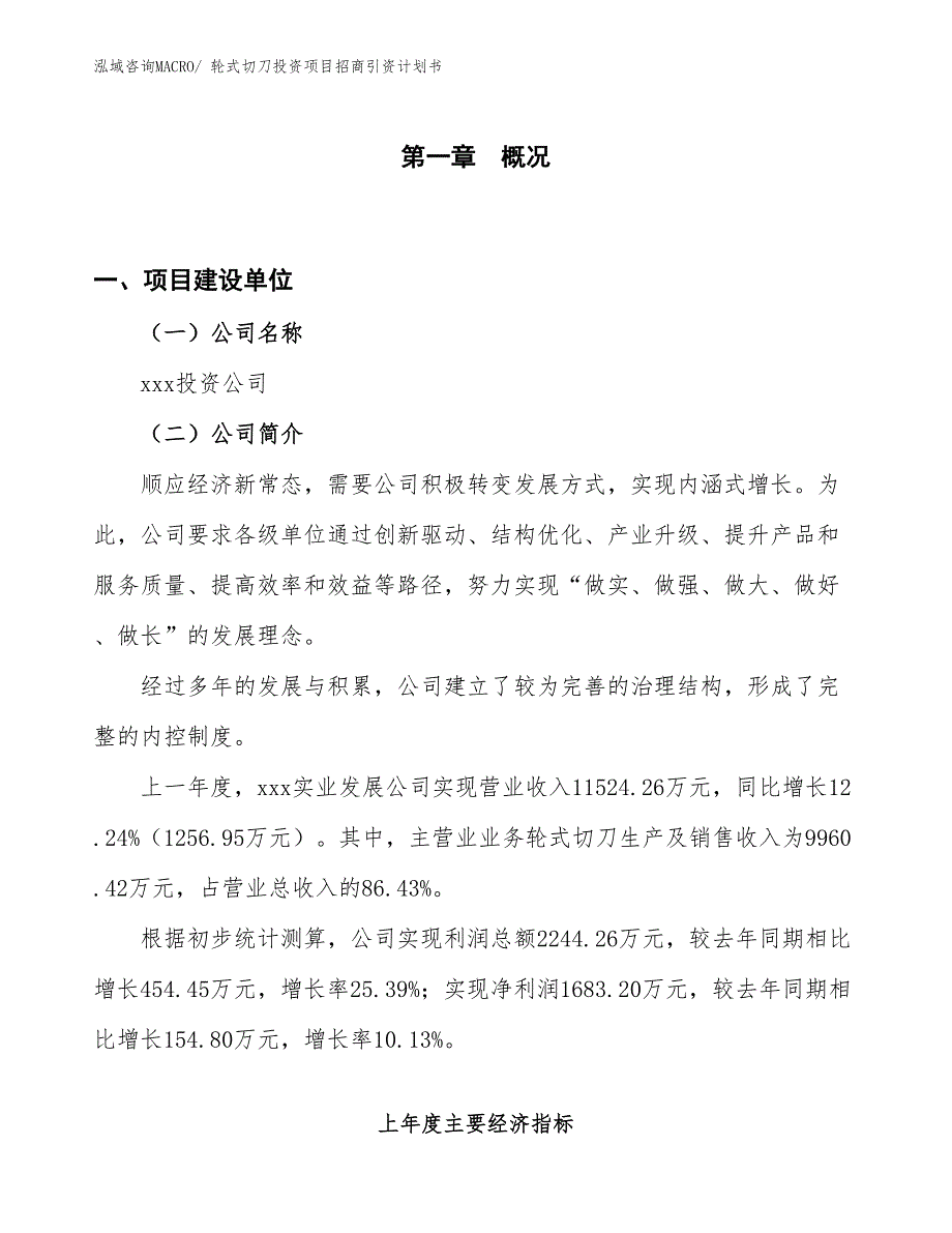 轮式切刀投资项目招商引资计划书_第1页