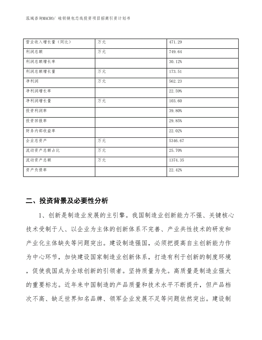 硅钡镁包芯线投资项目招商引资计划书_第3页