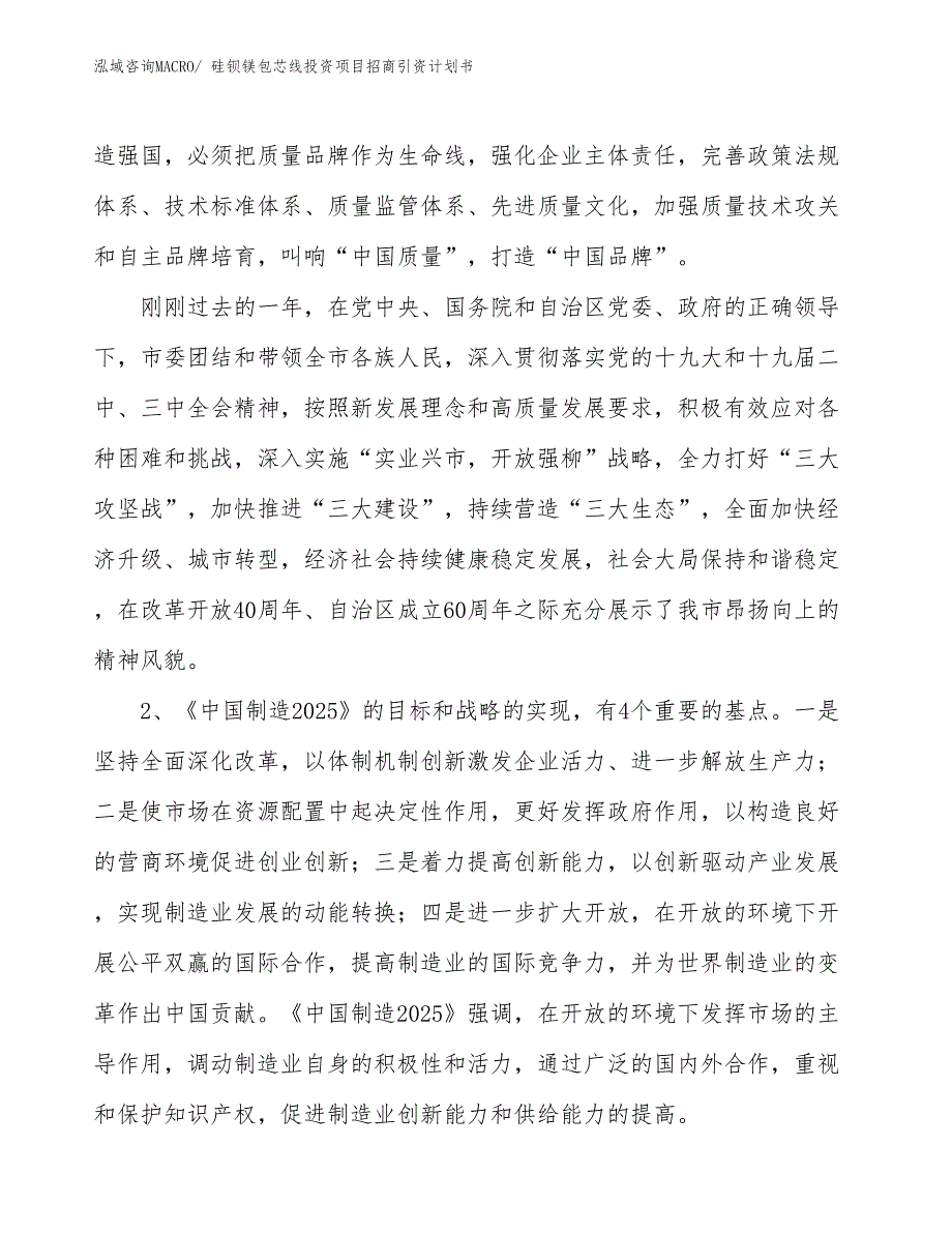 硅钡镁包芯线投资项目招商引资计划书_第4页