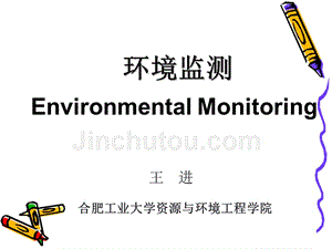 环境监测第一章课件