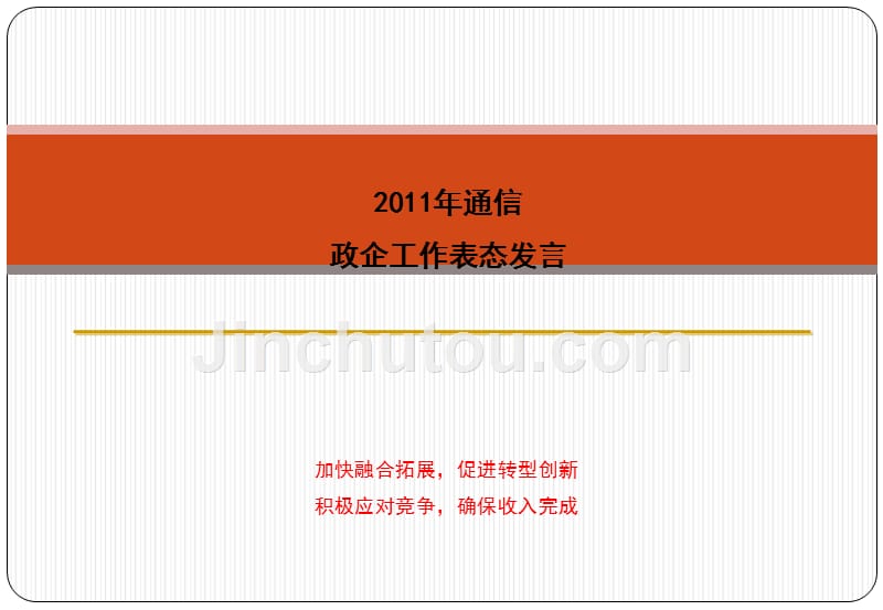 2011年通信政企工作表态发言_第1页