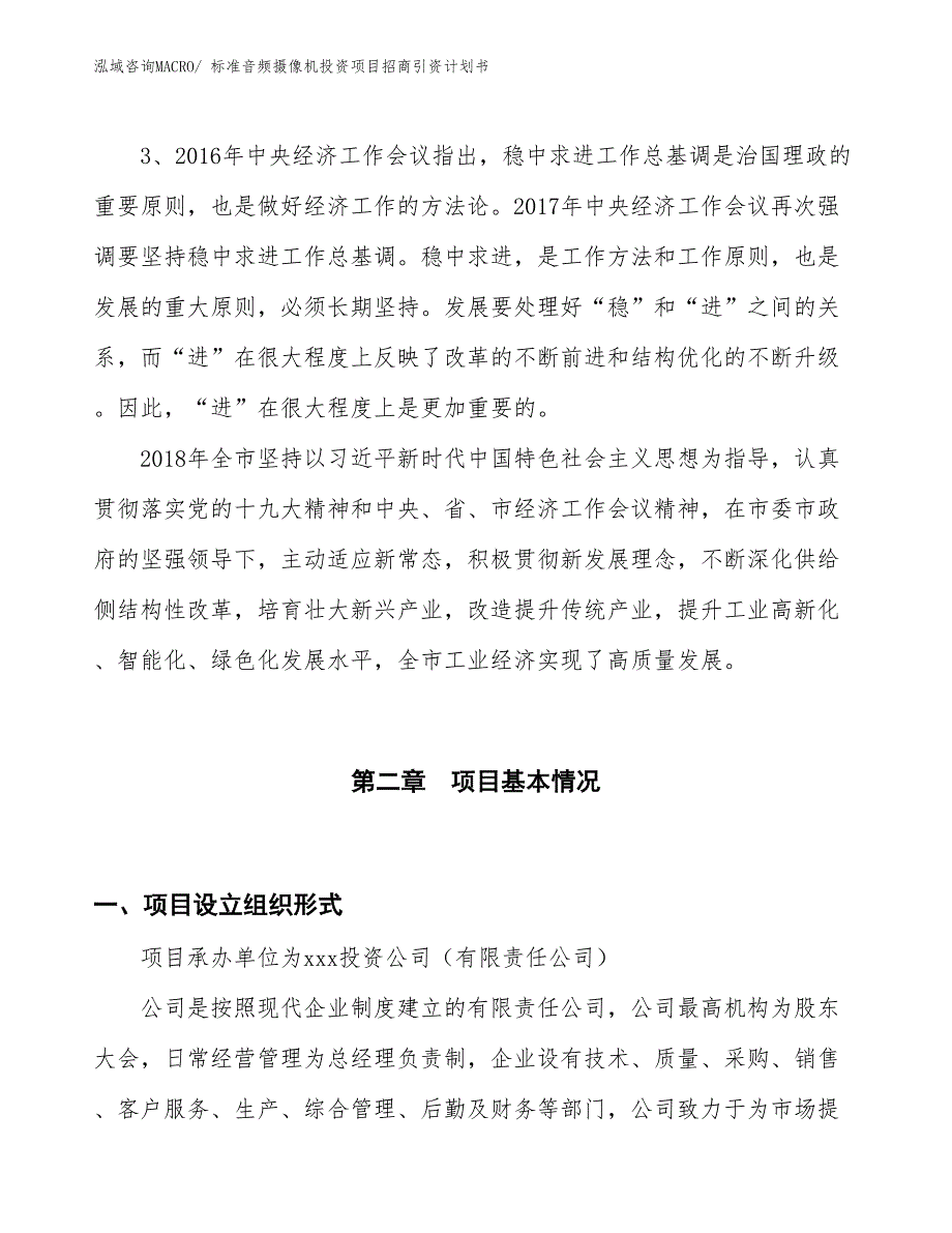 标准音频摄像机投资项目招商引资计划书_第4页