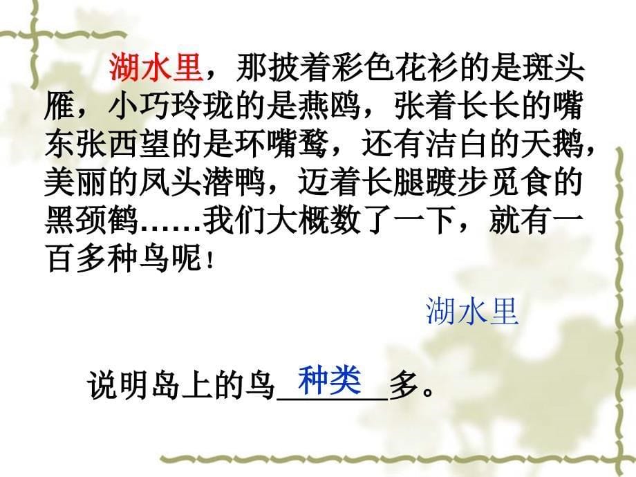2014秋北京版语文四上《神奇的鸟岛》ppt课件3_第5页