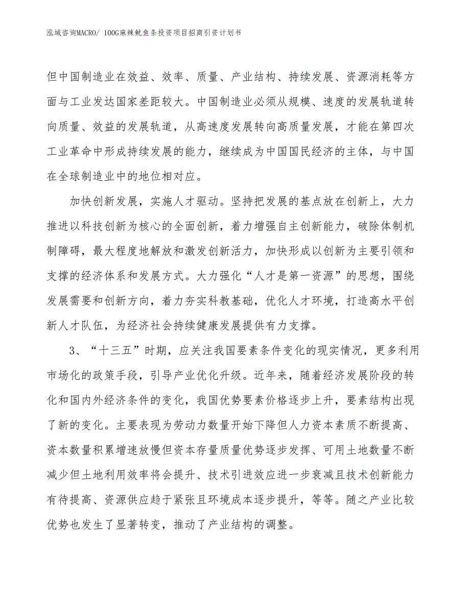 100G麻辣鱿鱼条投资项目招商引资计划书_第4页