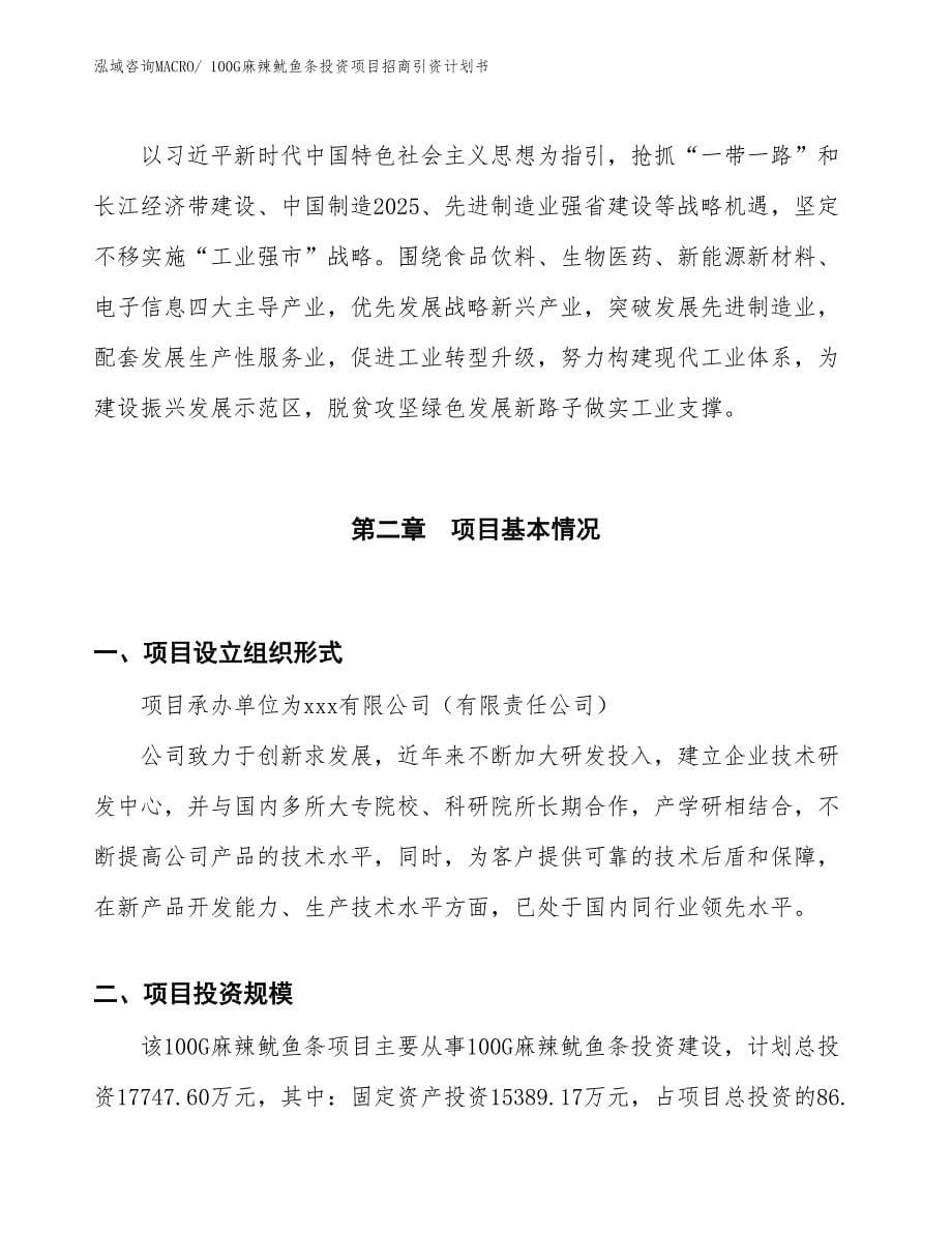 100G麻辣鱿鱼条投资项目招商引资计划书_第5页