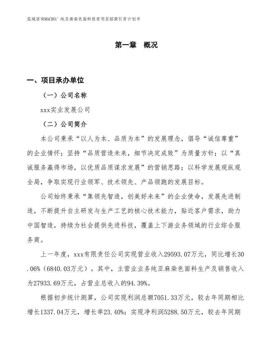 纯亚麻染色面料投资项目招商引资计划书_第1页