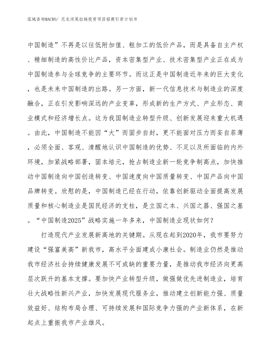 尼龙闭尾拉链投资项目招商引资计划书_第4页