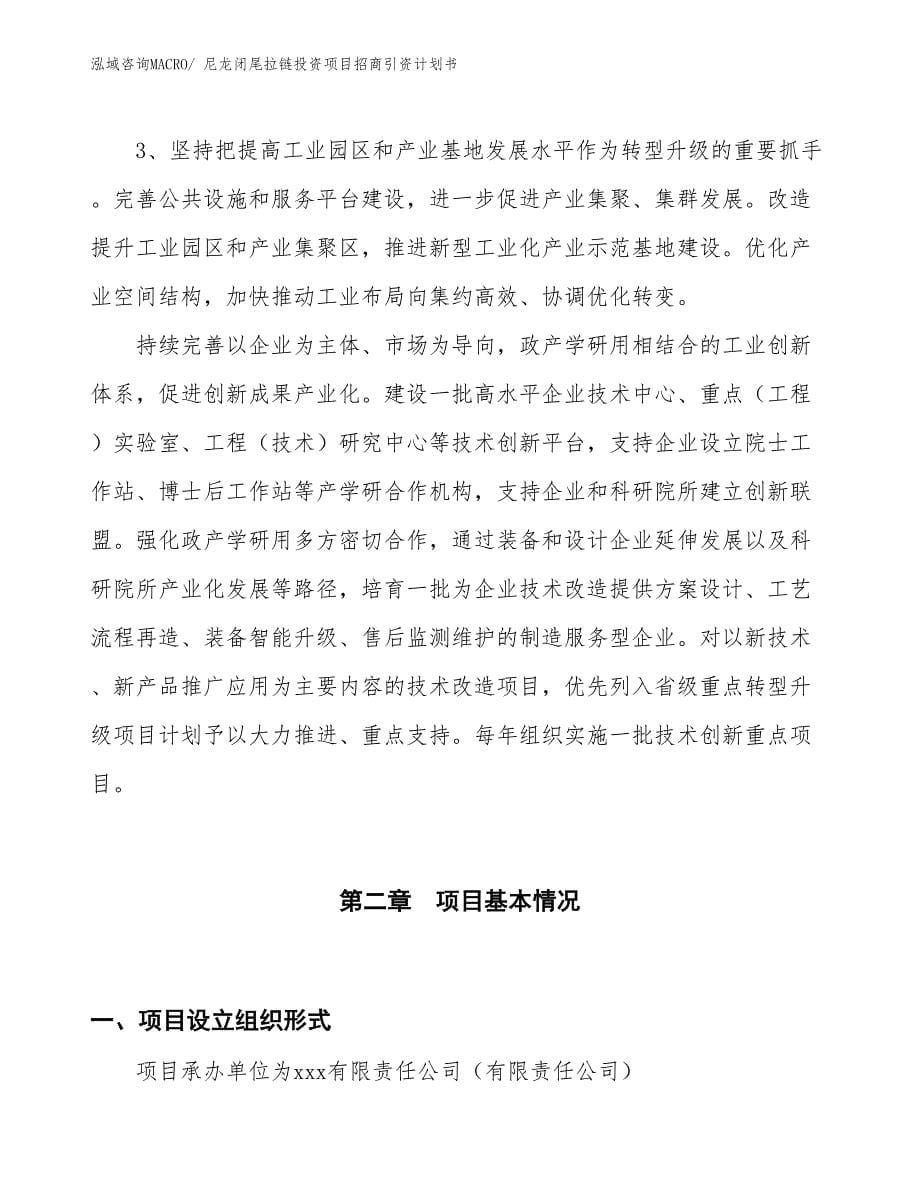 尼龙闭尾拉链投资项目招商引资计划书_第5页