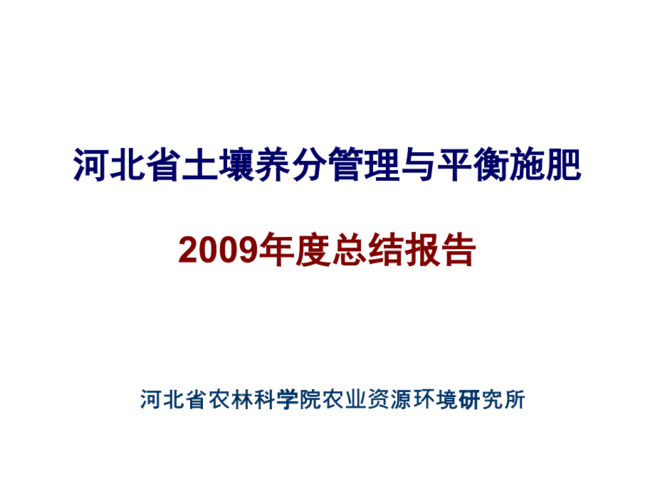 2009年ipni年终总结报告河北国际植物营养研究所中国项目部精选_第1页