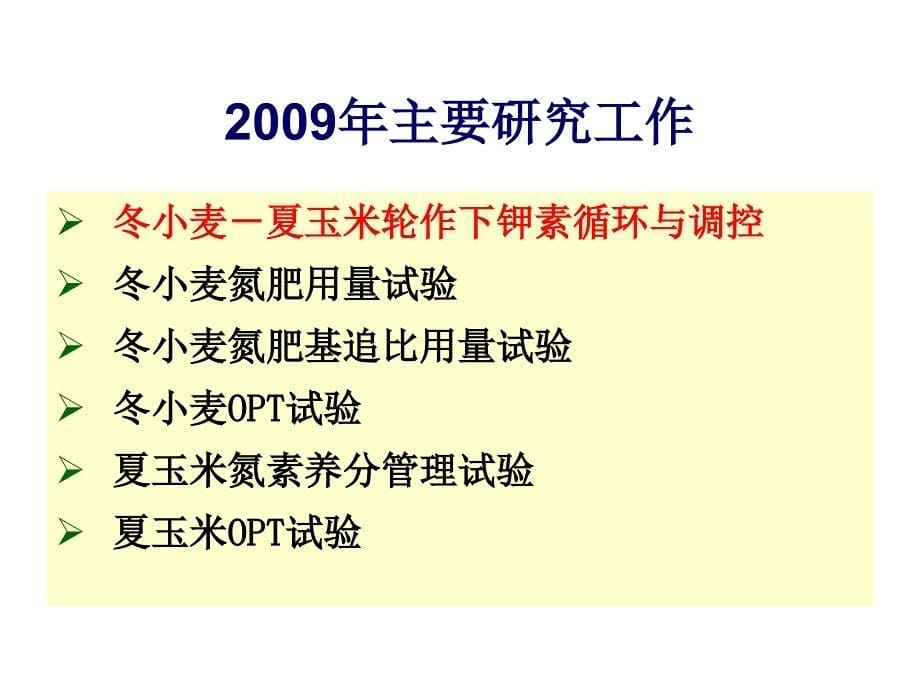 2009年ipni年终总结报告河北国际植物营养研究所中国项目部精选_第5页