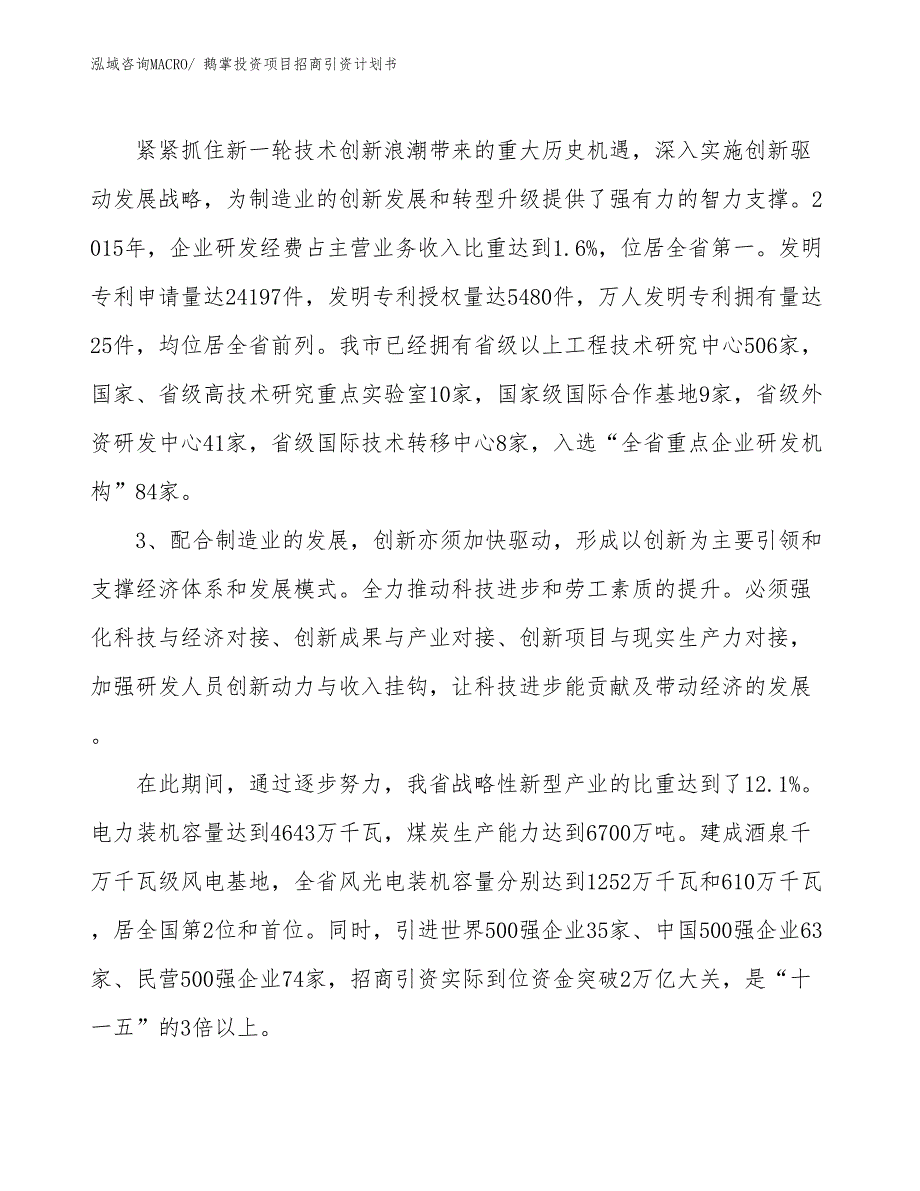 鹅掌投资项目招商引资计划书_第4页