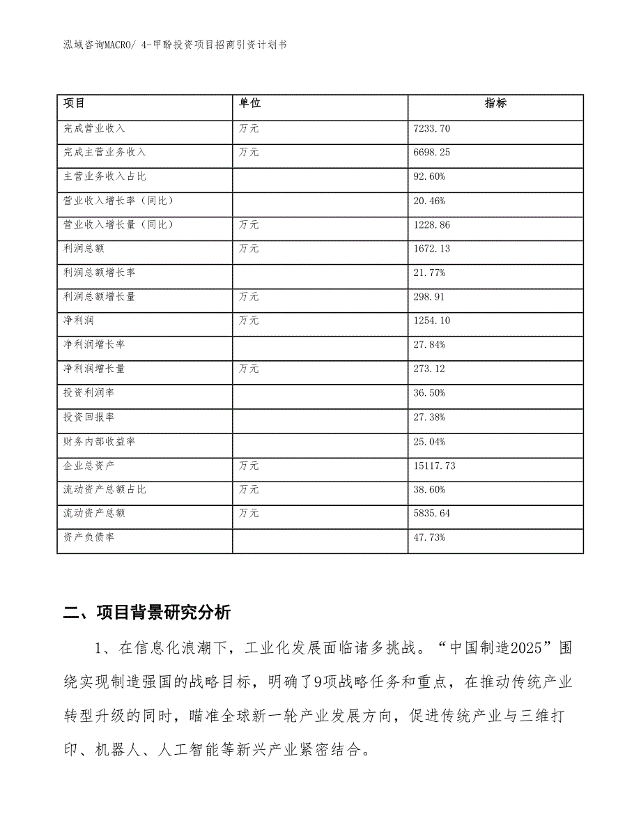 4-甲酚投资项目招商引资计划书_第2页