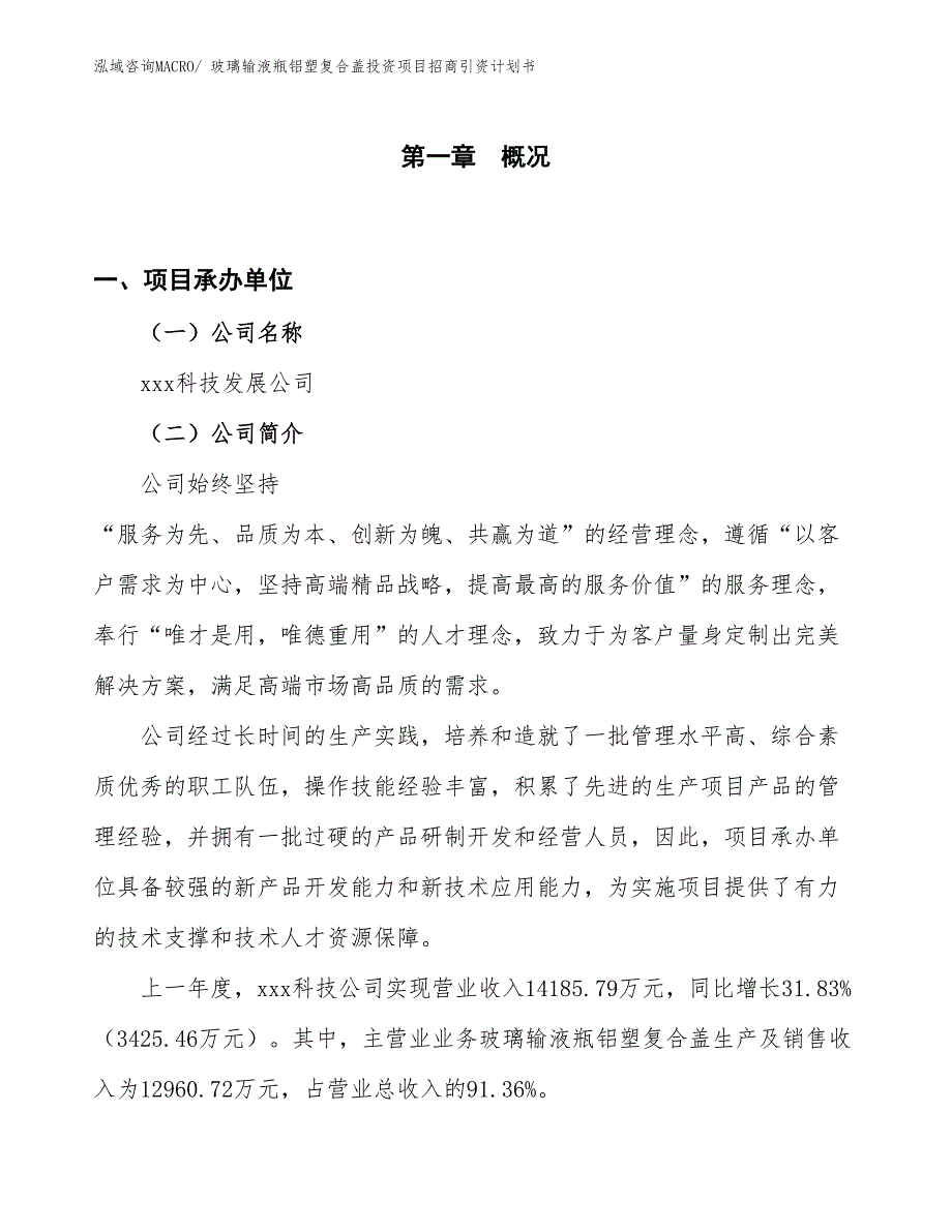 玻璃输液瓶铝塑复合盖投资项目招商引资计划书_第1页