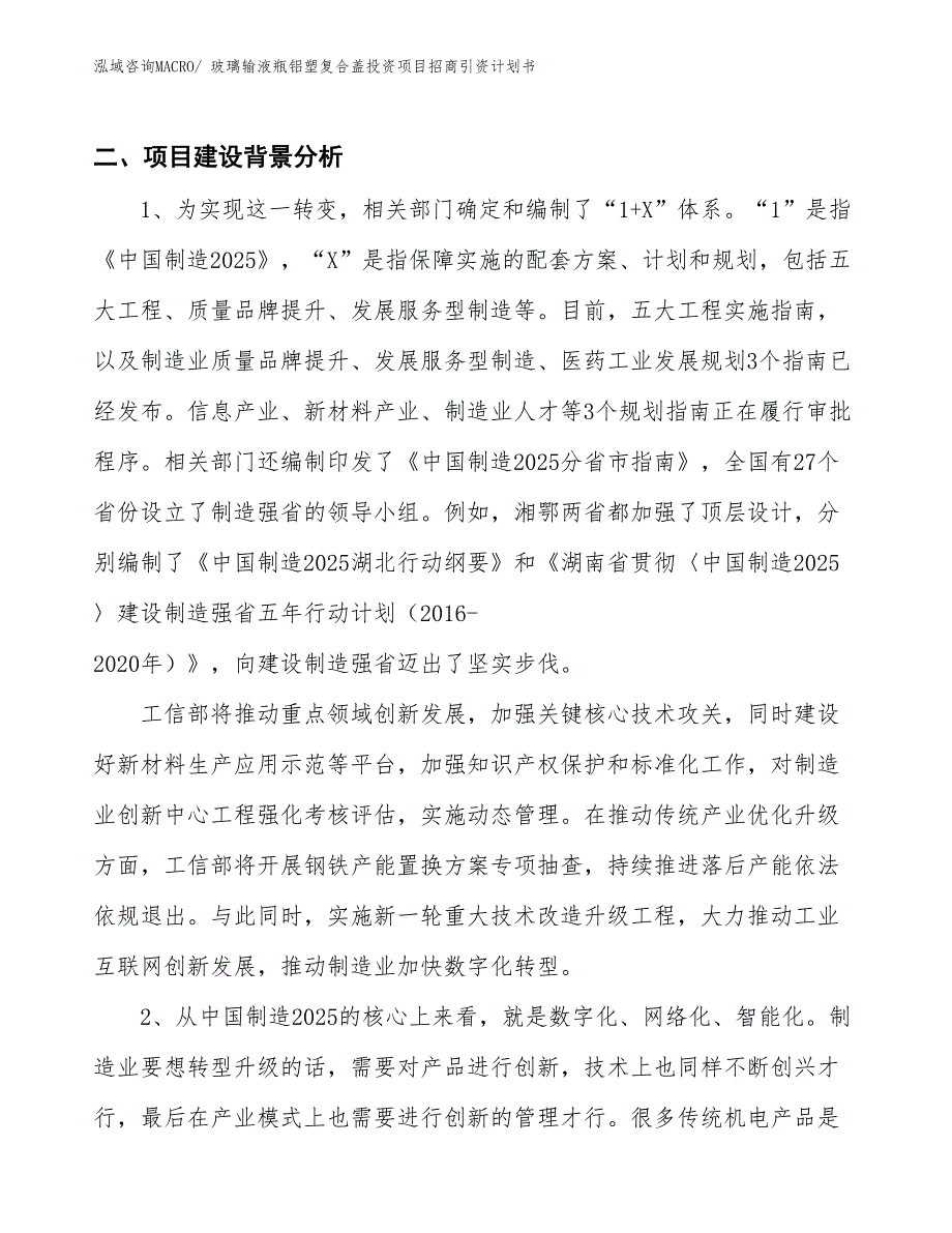 玻璃输液瓶铝塑复合盖投资项目招商引资计划书_第3页