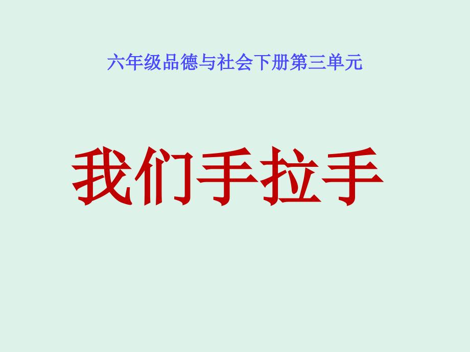 人教版品德与社会六年级下册-我们手拉手_第1页