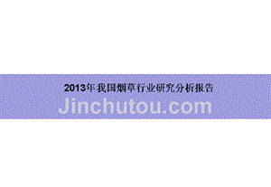 2013年我国烟草行业研究报告