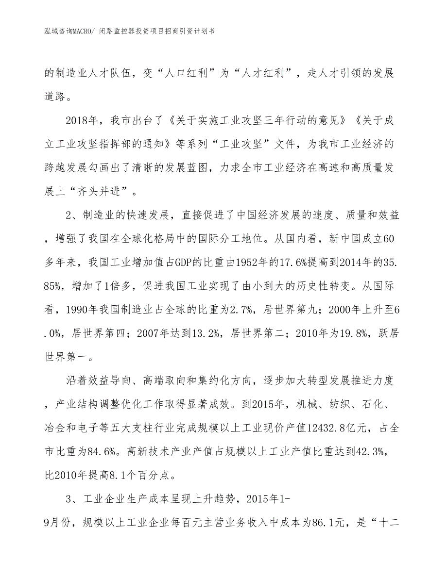 闭路监控器投资项目招商引资计划书_第3页