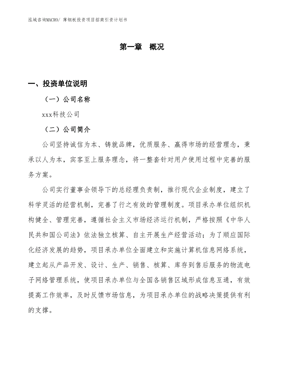 薄钢板投资项目招商引资计划书_第1页