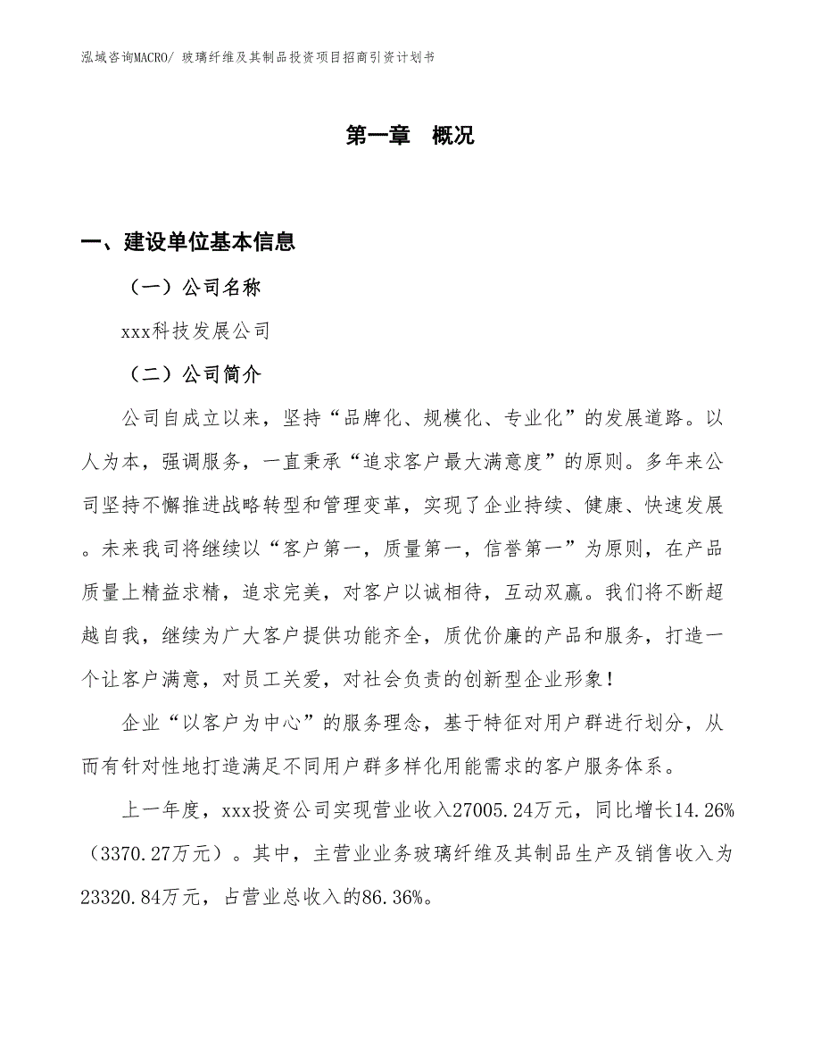 玻璃纤维及其制品投资项目招商引资计划书_第1页