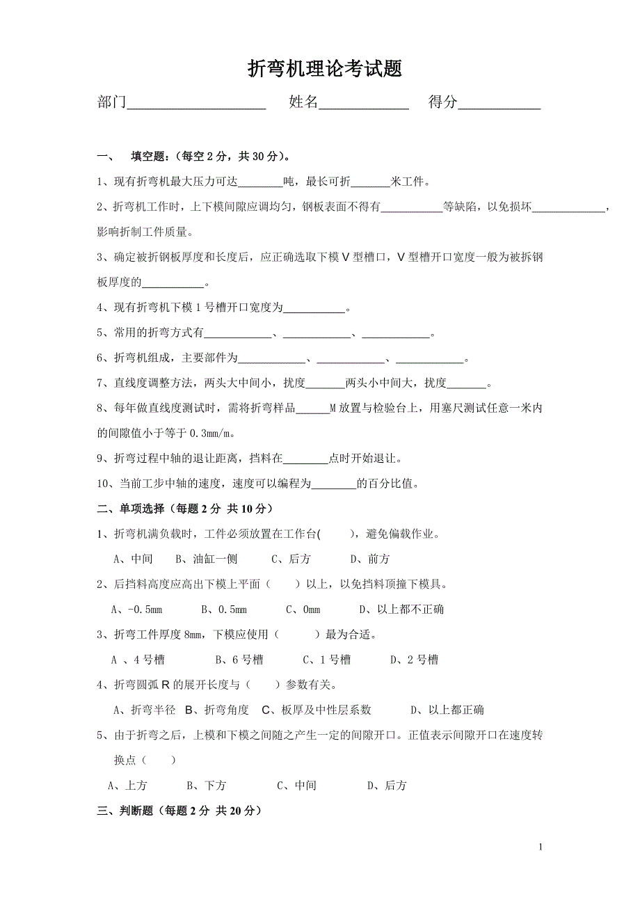 折弯机理论试题及答案_第1页