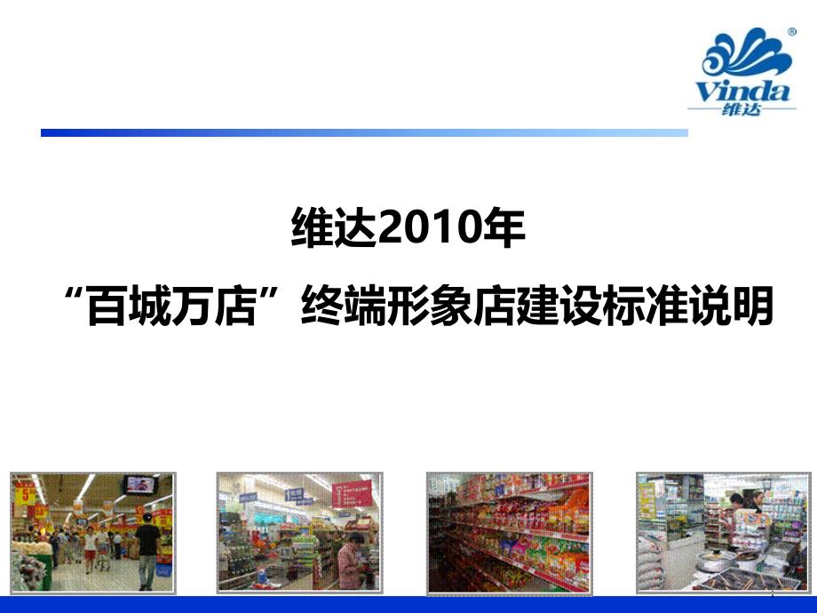 2010年维达大型超市百城万店终端形象店建设标准说明_第1页