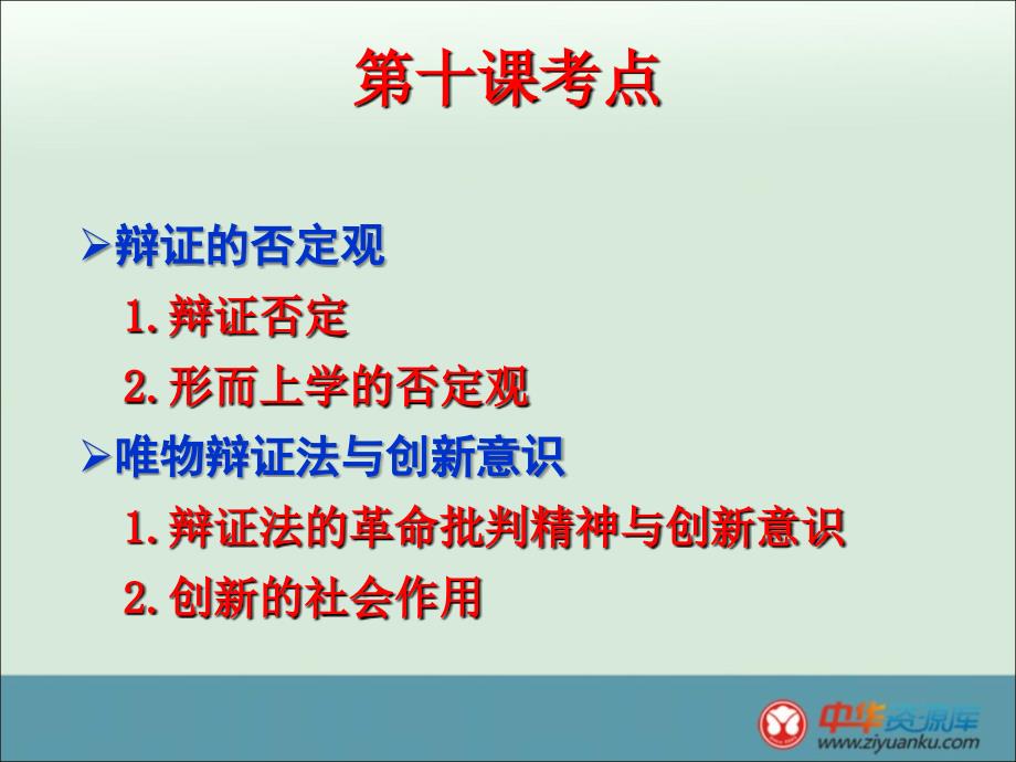 2013届高三政治新人教版必修一一轮复习课件的《生活与哲学课件》第10课的创新精神与社会进步_第2页