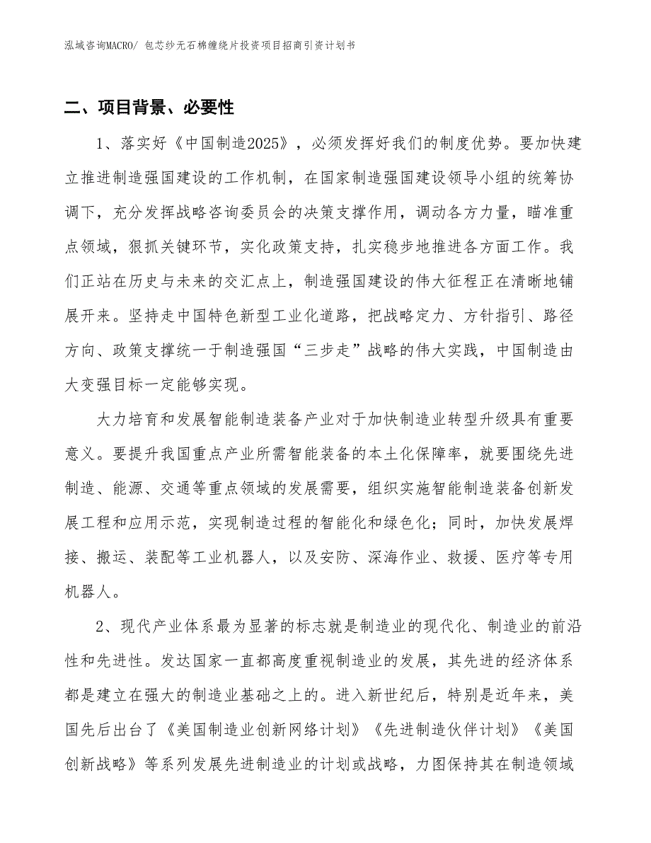 包芯纱无石棉缠绕片投资项目招商引资计划书_第3页