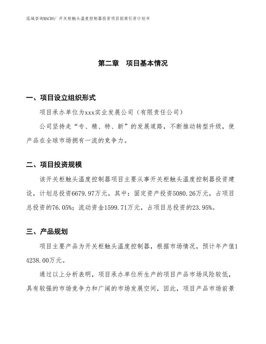 开关柜触头温度控制器投资项目招商引资计划书_第5页