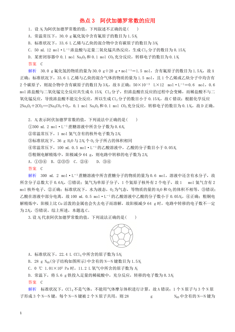 【江苏专用】2019届高考化学二轮复习选择题热点3阿伏加德罗常数的应用_第1页