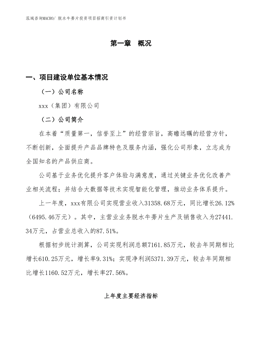 脱水牛蒡片投资项目招商引资计划书_第1页